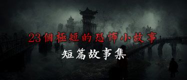 23個極短的恐怖小故事